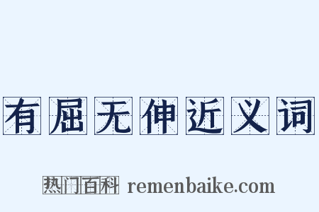有屈无伸近义词是什么意思的图片